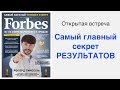 Самый главный секрет результатов (Решил открыть для всех кто интересуется и развивается)