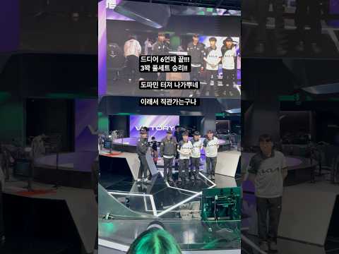 LCK 첫 직관) Dplus kia vs DRX
