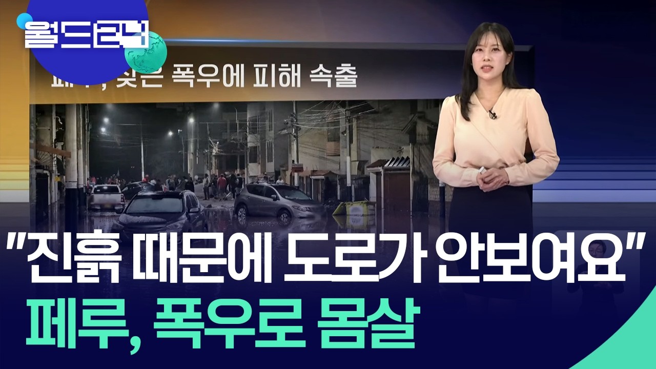 페루, 잦은 폭우에 피해 속출 [월드24 날씨] / KBS  2026.02.26.