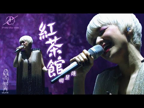 陳慧嫻《紅茶館》2016 Priscilla-ism 演唱會