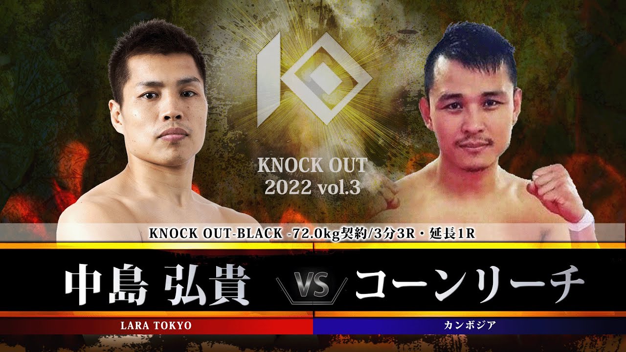 KNOCK OUT 2022 vol.3】中島弘貴 vs コーンリーチ - YouTube
