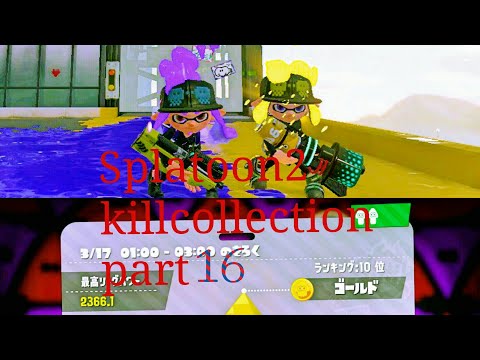超かっこいい？スプラトゥーン2kill集！！