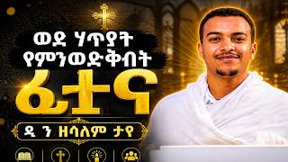 በተደጋጋሚ ወደ ሃጥያት የምንወድቅበት ፈተና!   ZELALEM TAYE New Sibket