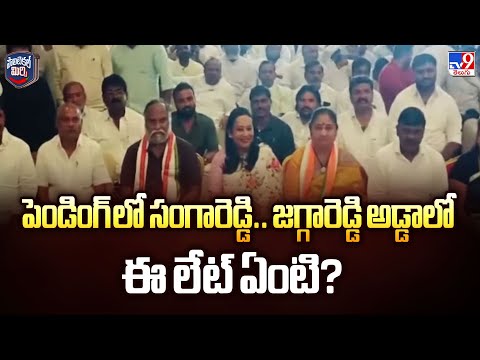 Political Mirchi : పెండింగ్ లో సంగారెడ్డి.. జగ్గారెడ్డి అడ్డాలో ఈ లేట్ ఏంటి? | Sangareddy  - TV9 - TV9
