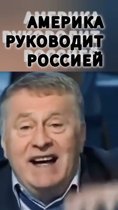 Жириновский в своём стиле - YouTube