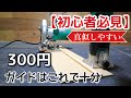 【300円DIY】電動工具を使わずに簡単に出来る丸のこガイド作り方!