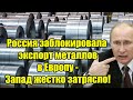Россия заблокировала экспорт металлов в Европу - Запад
