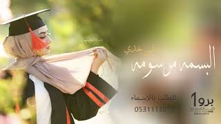 حمود الخضر  البسمة المرسومة على خدي  بدون موسيقى      اغنية تخرج  مجانية بدون حقوق سمعها