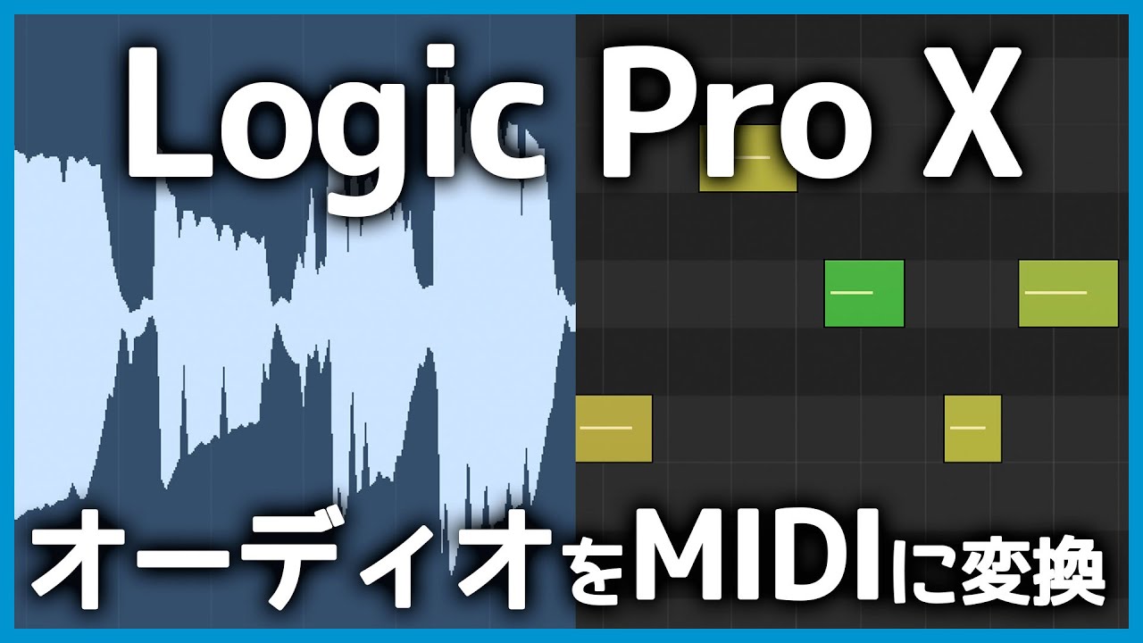 welvaart hoop haakje Logic Pro XでオーディオをMIDIデータに変換する方法 | タダオトのブログ