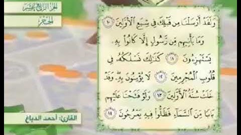 آية ١٢ سورة الحجر مكررالقارئ أحمد الدباغ