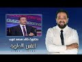 الناس الحلوة ماهي الصدفية واعراضها وطرق العلاج مع دكتور خالد محمد غريب 
