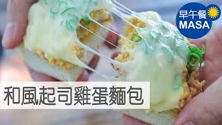 和風起司雞蛋麵包/Wafu Cheese Chicken Toast|MASAの料理ABC