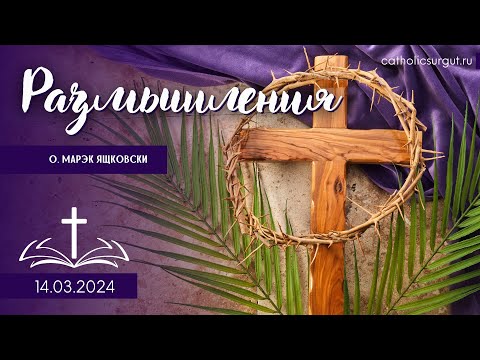 Размышления - Слово стало плотью (1368) 14.03.2024  #великийпост #католики