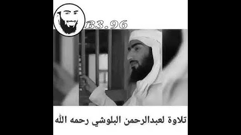 سورة الفاتحة : عبدالرحمن البلوشي رحمه الله
