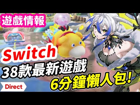 2023 Switch 38款最新遊戲！ 6分鐘懶人包！王國之淚最新情報！全遊戲發售時間表 | 遊戲情報 推薦 | Switch遊戲介紹 《莉音》 遊戲超匯報