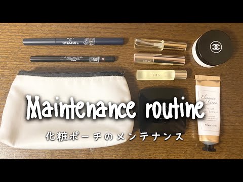 Maintenance routine：メイク道具の整理｜化粧ポーチのお掃除。