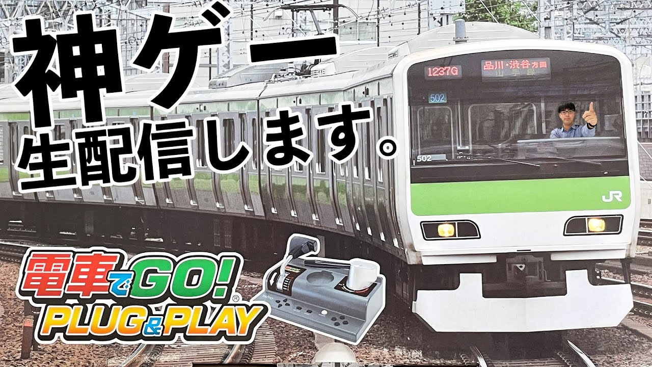 電車でGO！】ふたりが神ゲーを実況！生配信 直前告知！|乗りもの