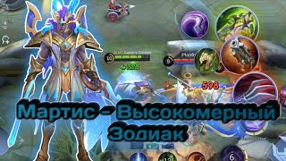 Мартис - Высокомерный Зодиак / Mobile Legends Bang Bang / тактика / сражение / билд, сборка / гайд