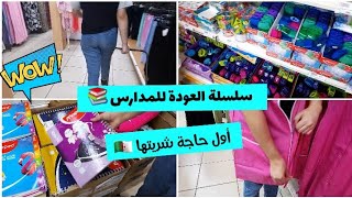 تحضيرات الدخول المدرسي 2023  مشترياتي للمدرسة ? روتين العودة للمدرسة  back to school 2023