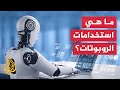 الروبوتات الذكية هل تغير مفاهيم العمل