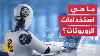 الروبوتات الذكية.. هل تغير مفاهيم العمل؟