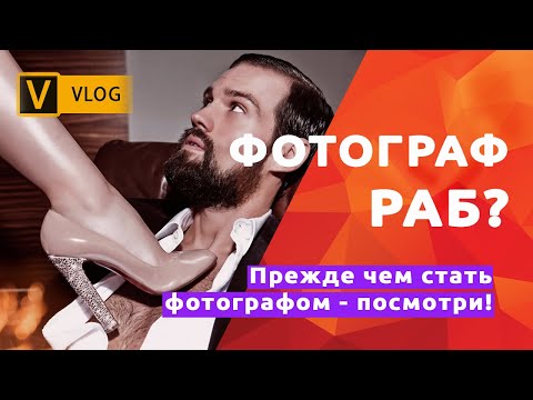 Фотограф   РАБ! Посмотри прежде, чем стать фотографом!