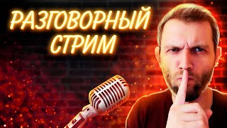 СТРИМ  БЕЗ ГАЛСТУКОВ, ОБСУЖДАЕМ САМЫЙ ТРЭШ!