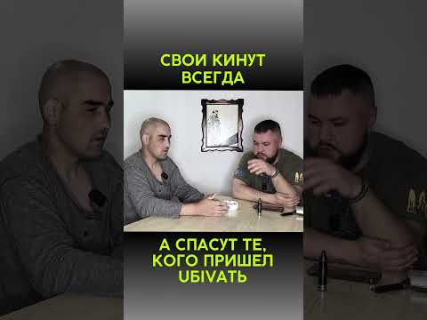 СВОИ КИНУТ ВСЕГДА | #shorts | Интервью с @dmytrokarpenko