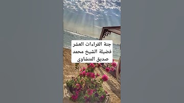 الشيخ محمد صديق المنشاوي سورة العلق جنة القراءات #المصحف