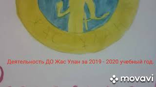 Смирновская СШ. Деятельность ДО Жас Улан за 2019- 2020 год.