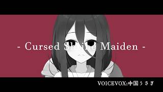 【中国うさぎ】- Cursed Shrine Maiden -【ずんパラ投稿祭ふぉ~すっ♡_MV部門】