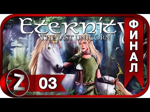 Видео: Eternity: The Last Unicorn ➤ Озеро Рено ➤ Прохождение #3:ФИНАЛ