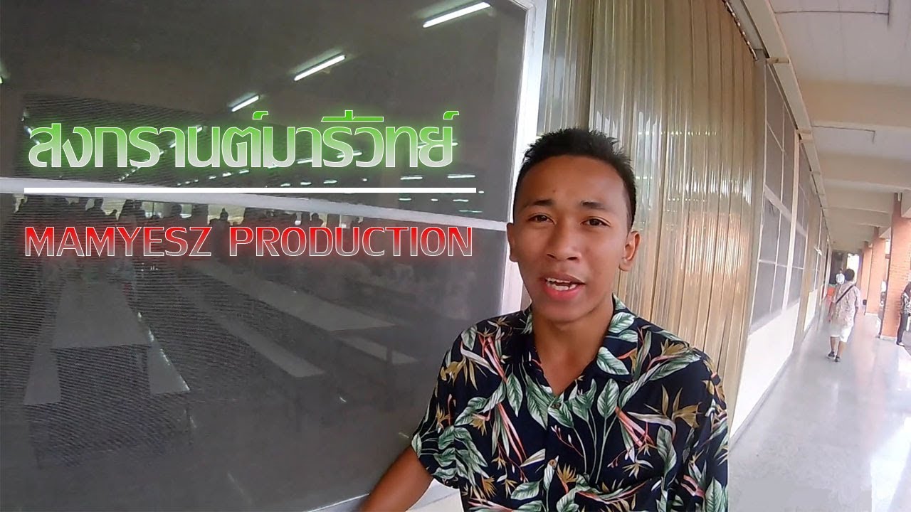 ตะลุย!! สงกรานต์ รร.มารีวิทย์บ่อวิน ไปกับ 