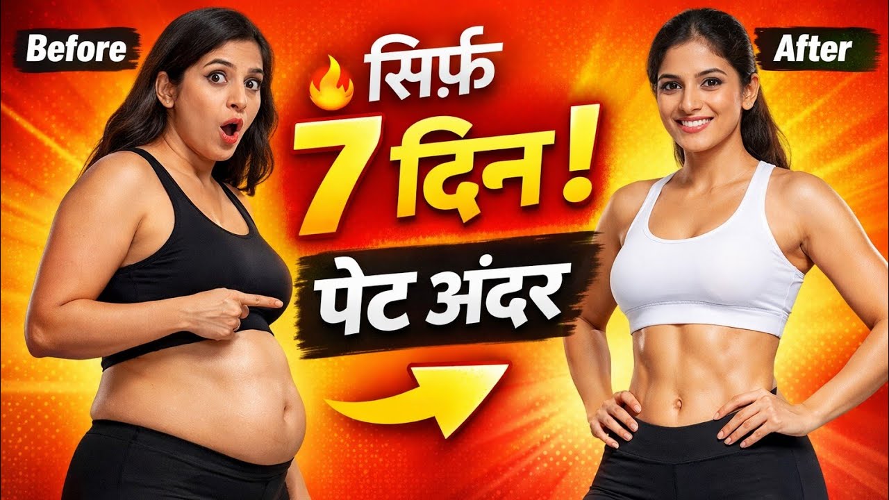 🔥 7 दिन में पेट गायबघर बैठे आसान तरीका#bellyfatloss #weightlossshort #ytshorts 