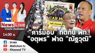 Live : รายการข่าวเด่นประเด็นฮอต วันที่ 2 สิงหาคม 2566