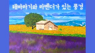 해바라기와 라벤더가 있는 풍경 (유화)