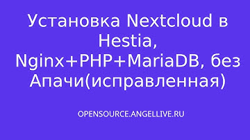 Установка Nextcloud в Hestia, Nginx+PHP+MariaDB, без Апачи(исправленная)