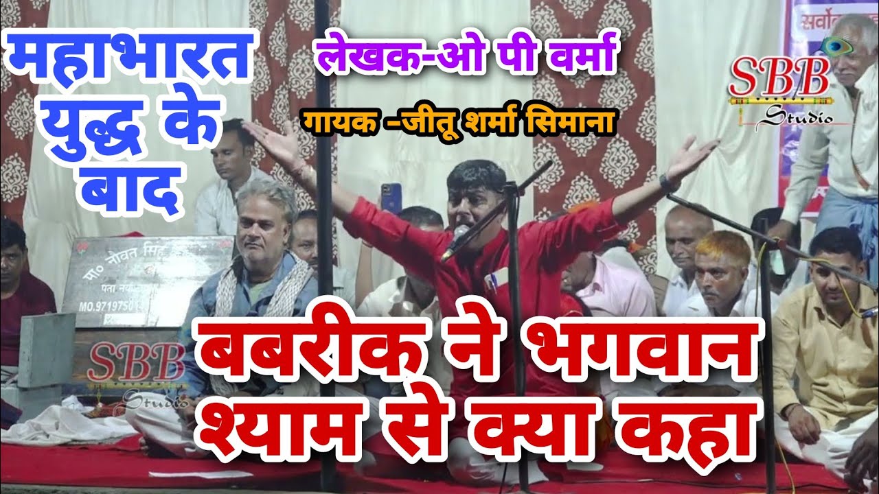 तुम ही बताओ मधुसुदन यहाँ को जीता को हार गया रसिया चौमुहां गायक जीतू शर्मा सिमाना part 10