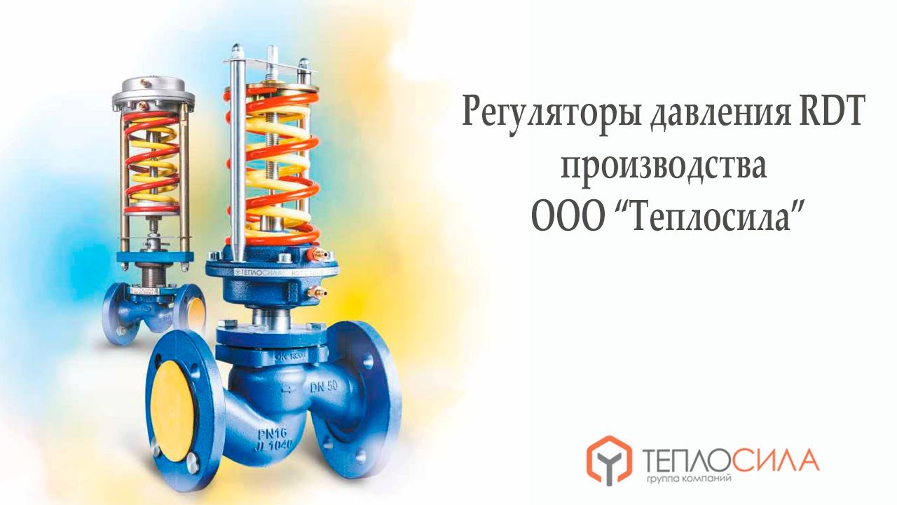 Обучающее видео по продукции: \" Регуляторы давления RDT производства ...