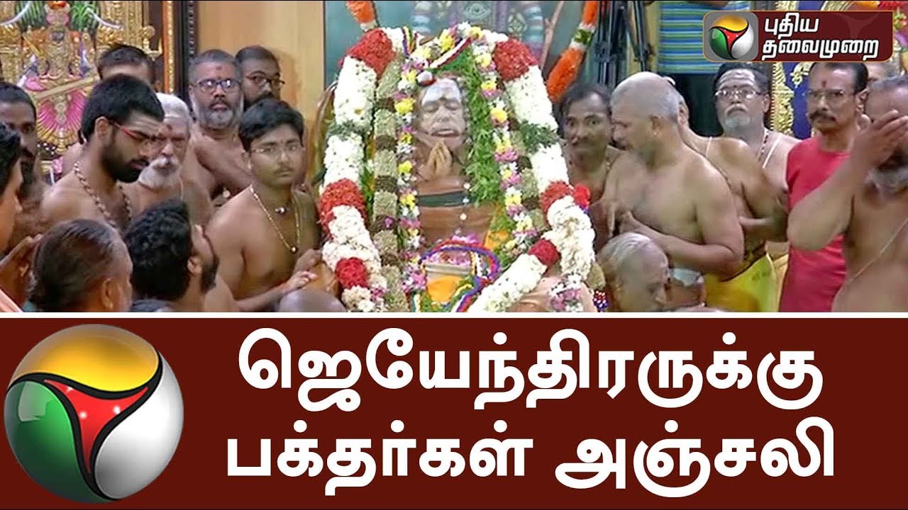 Devotees pay their last respect to Jayendrar 