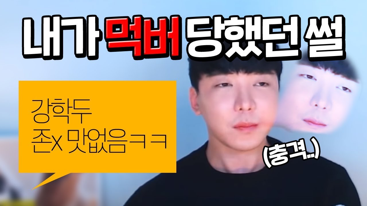 먹버 당한 썰 - YouTube