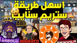 اسهل طريقة تنزل بيه استريم اسنايب علي اي استريمر مشهور🔥💖 PUBG MOPILE