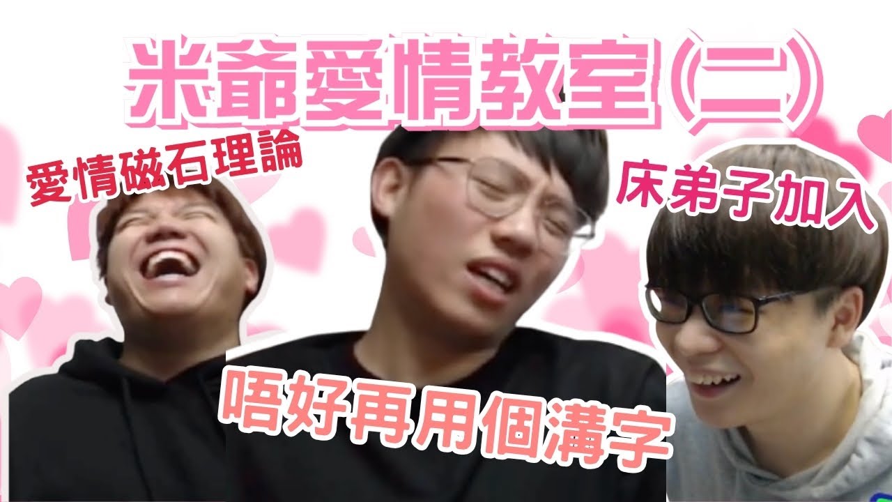 [JFFLIVE考古精華] 米爺愛情教室（二）｜戀愛大師米爺｜雞翼唔識覆囡囡message | 愛情磁石理論｜對象係A0 應該點做｜床弟子加入 