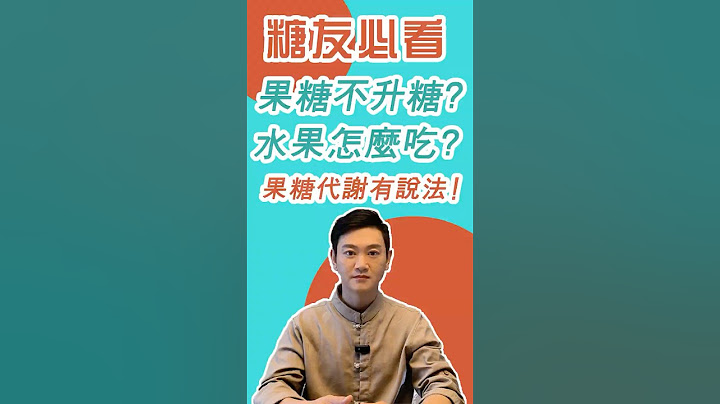 糖友必看：果糖代謝不依賴胰島素，可以用隨便吃吗？水果怎么吃不升糖？#糖尿病 #高血糖 #血糖 #腎病 #膽固醇 #星座