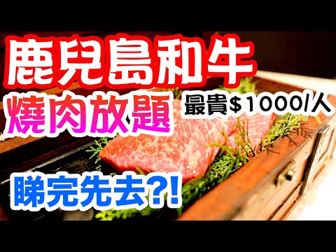 【香港美食】任食! 最新鹿兒島和牛 燒肉放題 最貴$1000人 食小田和牛 和牛燒肉一郎 | 吃喝玩樂