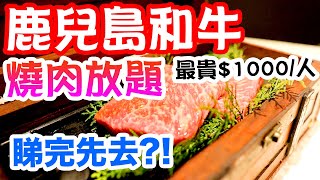 【香港美食】任食! 最新鹿兒島和牛燒肉放題最貴$1000人食 ... 