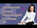 Шахматная среда с Александрой Костенюк