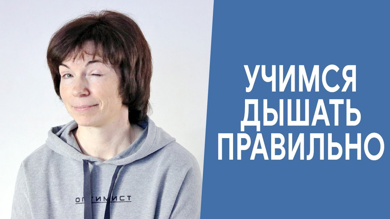#319 Учимся дышать правильно.