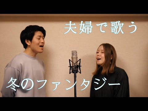 【夫婦で歌う】冬のファンタジー / カズン