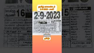 தமிழ் காலண்டர்- 2-9-2023- Saturday |Today Tamil Calendar| #shortsfeed #tamilcalendar #todaycalendar screenshot 4